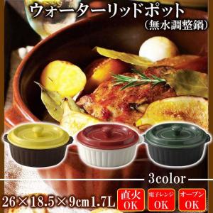 無水鍋 無水調理鍋 ウォーターリッドポット 1.7L おしゃれな土鍋  萬古焼 土鍋 日本製