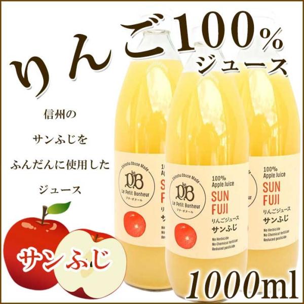 りんごジュース  ギフト ストレート 果汁100％ 無添加 サンふじ 1000ml 3本 信州 長野...