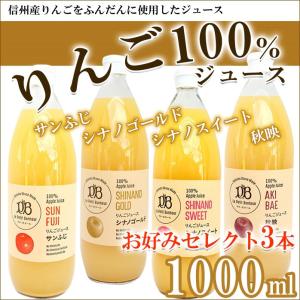 りんごジュース  ギフト お好みセレクト 3本 4種類から選べる ストレート 果汁100％ 無添加 1000ml 信州 長野 リンゴジュース 3本セット｜y-fresh