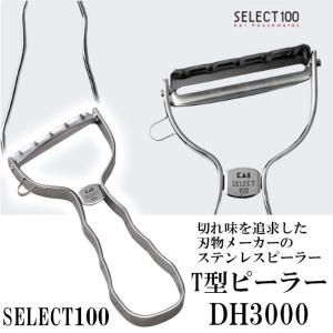 【販売終了】T型ピーラー ステンレス セレクト100シリーズ シンプルで美しいピーラー DH3000 貝印