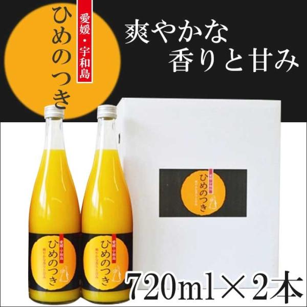 ひめのつき オレンジジュース  ギフト 720ml×2本 果汁100％ 愛媛県産  ジュース 贈答品...