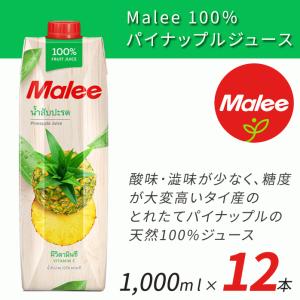 Malee 100％ パイナップルジュース 1L 1000ml 12本 マリーブランド タイ産 UHT殺菌｜y-fresh