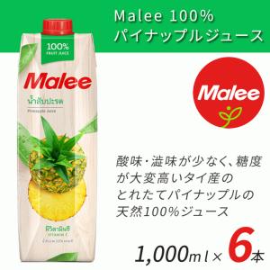 Malee 100％ パイナップルジュース 1L 1000ml 6本 マリーブランド タイ産 UHT殺菌｜y-fresh