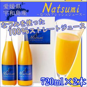 ブラッドオレンジジュース なつみジュース 720ml セット 各1本入り