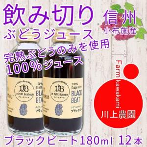 ぶどうジュース  ギフト 果汁100％ 飲み切りサイズ ブラックビート 180ml 12本 グレープジュース 川上農園 信州 長野｜y-fresh