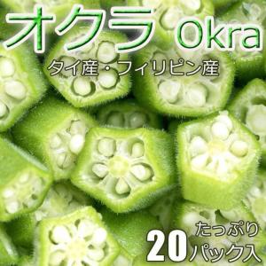 オクラ 20袋入 輸入 ケース販売  タイ産 フィリピン産 大容量 業務用 輸入オクラ フレッシュオクラ｜y-fresh