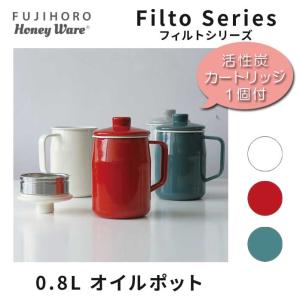 オイルポット 0.8L フィルトプラス フィルトシリーズ 活性炭カートリッジ付 Filto ホーロー 琺瑯 OPF-0.8L 富士ホーロー