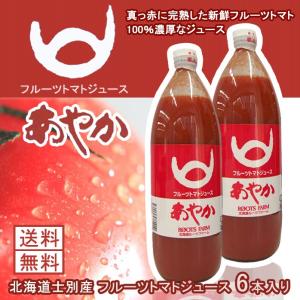 トマトジュース ギフト 無塩 無添加 あやか 6本 ギフト 北海道ルーツファーム フルーツトマトジュース 産地直送｜y-fresh