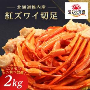 ふるさと納税 稚内市 稚内産 紅ズワイ 切足 2kg 食べ放題 ♪ 北海道 国産 脚 剥き方 ガイド付｜Yahoo!ふるさと納税