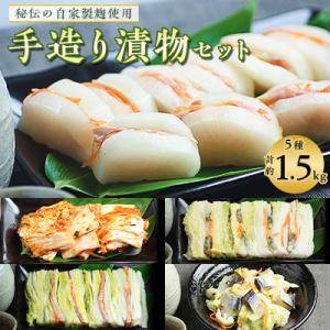 ふるさと納税 稚内市 最北仕込みの 手造り 漬物 セット (5種入〜 鮭はさみ漬 / にしん漬 / ...