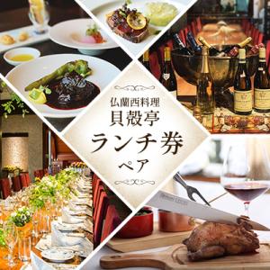 ふるさと納税 八千代市 仏蘭西料理「貝殻亭」ランチ券(ペア)