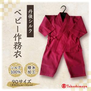 ふるさと納税 与謝野町 【丹後シルク】ベビー作務衣(ローズピンクパジャマ)1歳〜2歳向け　シルク10...
