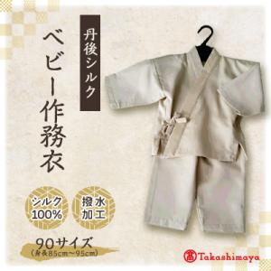 ふるさと納税 与謝野町 【丹後シルク】　ベビー作務衣(ベージュパジャマ)　1歳〜2歳向け　シルク10...