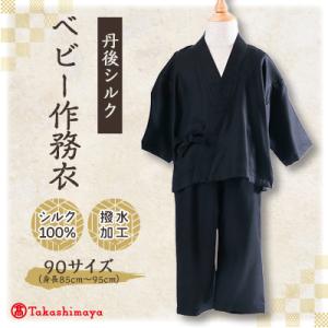 ふるさと納税 与謝野町 【丹後シルク】ベビー作務衣(黒パジャマ)　1歳〜2歳向け　シルク100% 【...