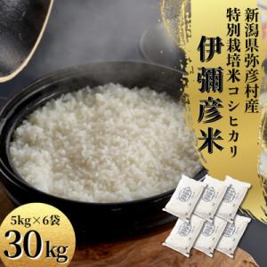 ふるさと納税 弥彦村 令和8年 特別栽培米コシヒカリ「伊彌彦米」30kg(5kg×6袋)新潟県産 精...