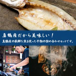 ふるさと納税 真鶴町 魚伝特製干物セット詰め合...の詳細画像3