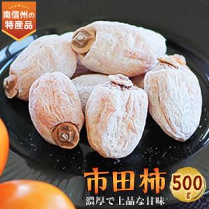 ふるさと納税 飯田市 信州の特産品「市田柿」ご家庭用 500g<2027年1月中旬〜2月下旬発送>