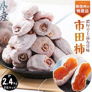 ふるさと納税 飯田市 信州の特産品「市田柿」ご家庭用 800g×3袋セット<2027年1月中旬〜2月下旬発送>