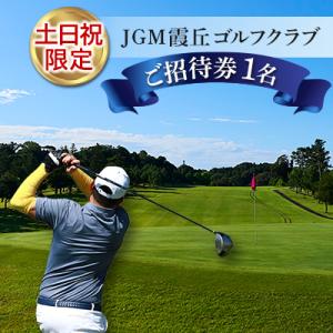 ふるさと納税 稲敷市 【土日祝限定】JGM霞丘ゴルフクラブご招待券(1名)