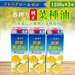 ふるさと納税 朝倉市 【コレステロールゼロ】純正菜種油一番搾り1250g×3本入ギフトセット(非遺伝...