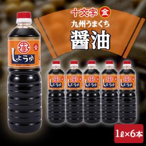 ふるさと納税 朝倉市 九州うまくち醤油【金】1リットル6本詰め合わせ