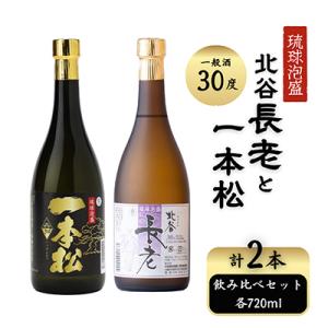 ふるさと納税 北谷町 【泡盛】北谷長老、一本松の一般酒30度　飲み比べセット