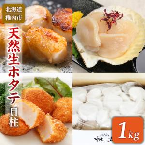 ふるさと納税 稚内市 【稚内産】 天然 生 ほたて 1kg (箱入り) 生食用 帆立 貝柱 刺身 海鮮
