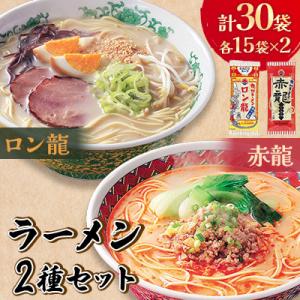 ふるさと納税 宇城市 【テレビ YouTube で紹介!!】九州 ラーメン 2種 ロン龍 赤龍 各1...