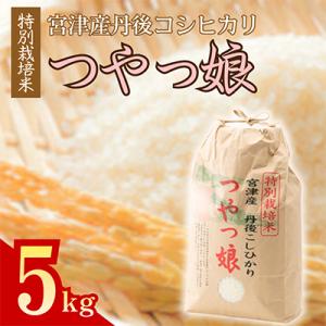 ふるさと納税 宮津市 【令和7年産】【産地直送】特別栽培米 宮津産丹後コシヒカリ「つやっ娘」5kg