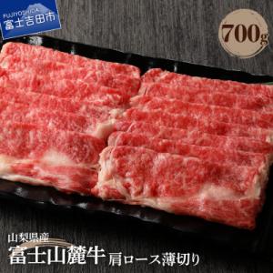 ふるさと納税 富士吉田市 【Yahoo!ふるさと納税限定】【山梨県産 富士山麓牛】肩ロース薄切り 約...