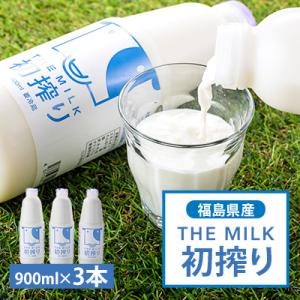 ふるさと納税 棚倉町 THE MILK「初搾り」900ml　3本セット