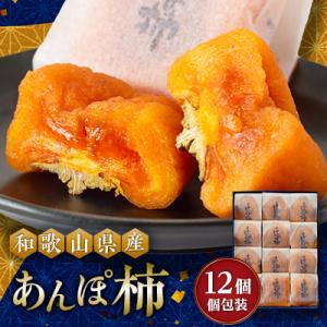 ふるさと納税 橋本市 あんぽ柿　化粧箱　(12個入り・個包装)