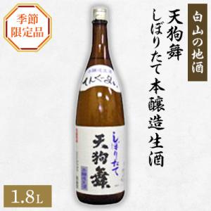 ふるさと納税 白山市 【白山の地酒】天狗舞の季節限定お礼品　しぼりたて　本醸造生酒