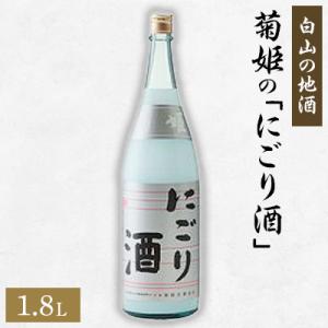 ふるさと納税 白山市 【白山の地酒】菊姫の「にごり酒」