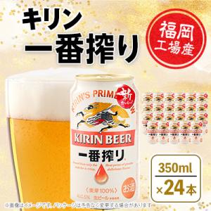 ふるさと納税 朝倉市 福岡工場産　キリン一番搾り生ビール350ml缶×24本セット