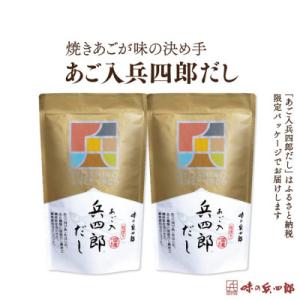 ふるさと納税 筑紫野市 あご入兵四郎だしセット　※計60袋入り　| 調味料 出汁 人気セット だしパ...