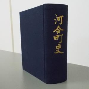 ふるさと納税 河合町 河合町史