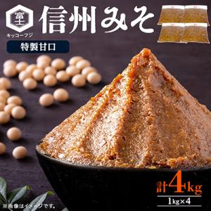 ふるさと納税 長野県 特製甘口信州みそ4kg箱詰