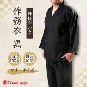 ふるさと納税 与謝野町 【丹後シルク】国産作務衣 フリーサイズのパジャマ(黒)普段着、部屋着にもオススメ 【高島屋選定品】