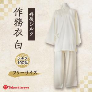 ふるさと納税 与謝野町 【丹後シルク】国産作務衣 フリーサイズのパジャマ(白)普段着、部屋着にもオススメ 【高島屋選定品】