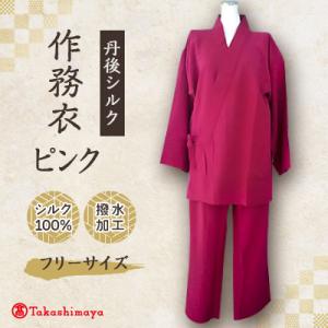 ふるさと納税 与謝野町 【丹後シルク】国産作務衣 フリーサイズのパジャマ(ピンク)普段着、部屋着にも 【高島屋選定品】