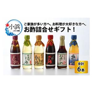 ふるさと納税 小浜市 お酢詰合せギフト(6本入)