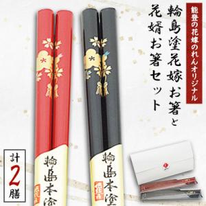 ふるさと納税 七尾市 輪島塗花嫁お箸と花婿お箸セット【能登の花嫁のれんオリジナル】