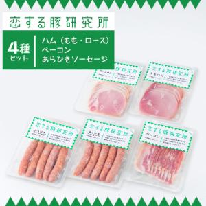 ふるさと納税 香取市 恋する豚のハムとベーコンとソーセージのセット