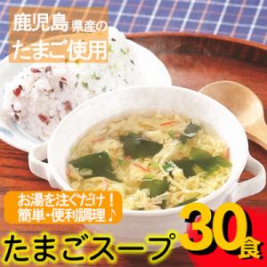 ふるさと納税 出水市 たまごスープ(30食)