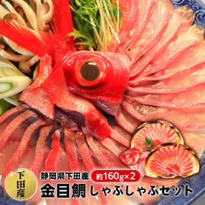 ふるさと納税 下田市 [伊豆下田産]金目鯛しゃぶしゃぶセット