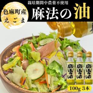 ふるさと納税 色麻町 えごま油　100g×3本