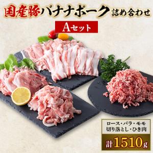 ふるさと納税 取手市 国産豚バナナポーク詰め合わせ【Aセット】