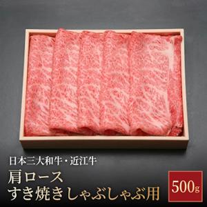 ふるさと納税 草津市 【近江牛 牛肩ロース】すき焼・しゃぶしゃぶ用 500g 日本三大和牛 記念日や...