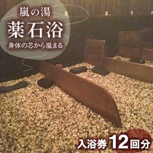 ふるさと納税 多古町 嵐の湯(薬石浴)入浴チケット12回分